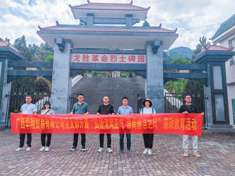 廣西華翔貿易有限公司開展“學習弘揚清風正氣，崇尚廉潔之風”廉政教育活動